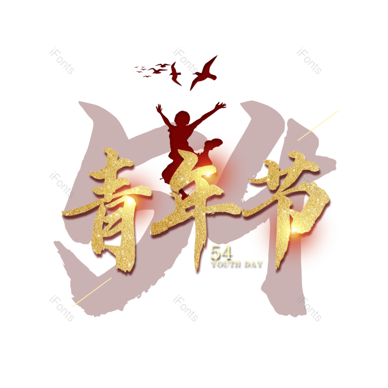 简约图片,大气元素,青年PNG,青年节免抠素材